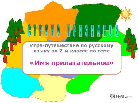 Игра-путешествие по русскому языку во 2-м классе по теме «Имя прилагательное»
