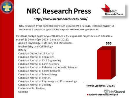 NRC Research Press NRC Research Press является научным издателем в Канаде, которое издает 15 журналов в широком диапазоне научно-технических дисциплин.