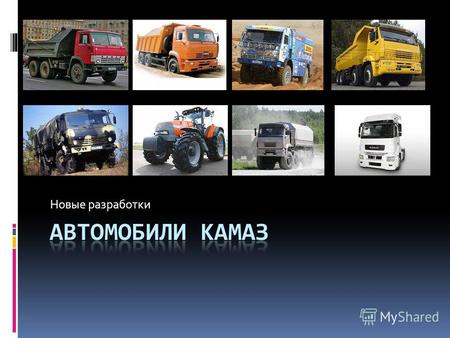 Новые разработки. КамАЗ (акроним от Ка́мский автомоби́льный заво́д) российская компания, производитель дизельных грузовиков и дизельных двигателей, действующий.