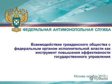 Москва, октябрь 2012 г. Взаимодействие гражданского общества с федеральным органом исполнительной власти как инструмент повышения эффективности государственного.