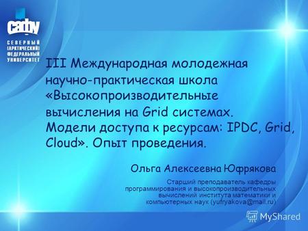 III Международная молодежная научно-практическая школа «Высокопроизводительные вычисления на Grid системах. Модели доступа к ресурсам: IPDC, Grid, Cloud».