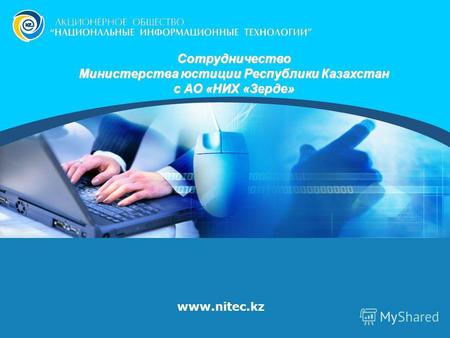 Www.nitec.kz Сотрудничество Министерства юстиции Республики Казахстан с АО «НИХ «Зерде»