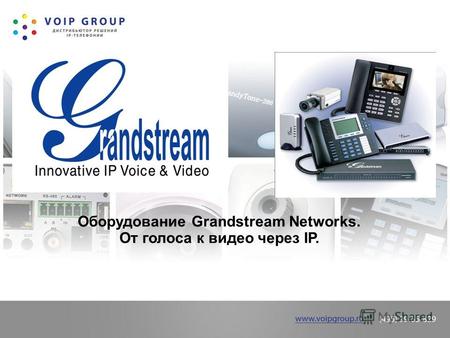 Оборудование Grandstream Networks. От голоса к видео через IP.