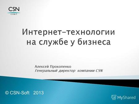 © CSN-Soft 2013 Алексей Прокопенко Генеральный директор компании CSN.