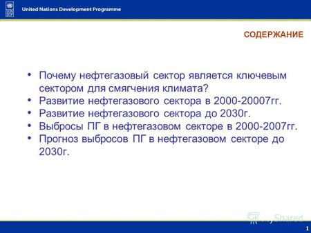 НАЦИОНАЛЬНЫЙ МЕЖМИНИСТЕРСКИЙ ДИАЛОГ ПО ИЗМЕНЕНИЮ КЛИМАТА Смягчение последствий изменения климата в нефтегазовом секторе Туркменистана 21-22 января, 2009.