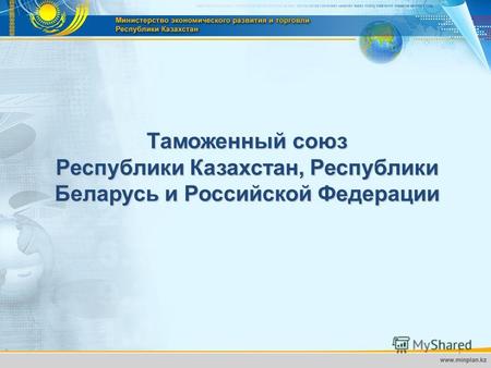 Таможенный союз Республики Казахстан, Республики Беларусь и Российской Федерации 1.