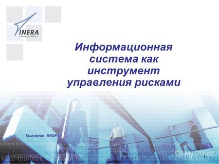 1 Информационная система как инструмент управления рисками Компания ИНЭРА.