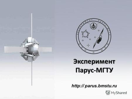Эксперимент Парус-МГТУ http:// parus.bmstu.ru. Принцип действия солнечного паруса 2 Wikisource: Radiometer Author: Nevit.