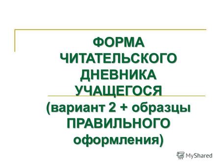 ФОРМА ЧИТАТЕЛЬСКОГО ДНЕВНИКА УЧАЩЕГОСЯ (вариант 2 + образцы ПРАВИЛЬНОГО оформления)