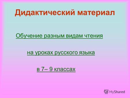Дидактический материал Обучение разным видам чтения на уроках русского языка в 7– 9 классах.