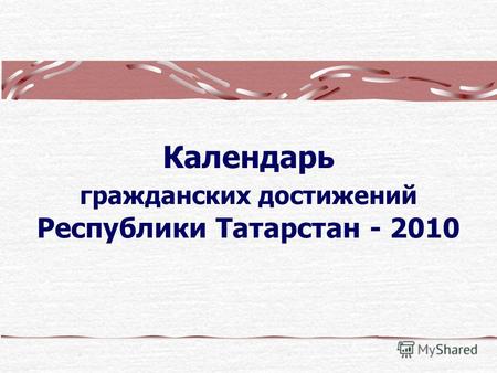 Календарь гражданских достижений Республики Татарстан - 2010.