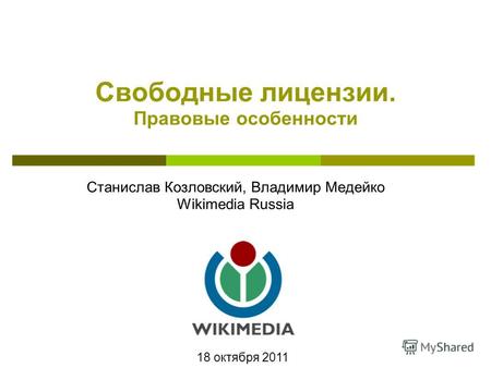 Станислав Козловский, Владимир Медейко Wikimedia Russia Свободные лицензии. Правовые особенности 18 октября 2011.