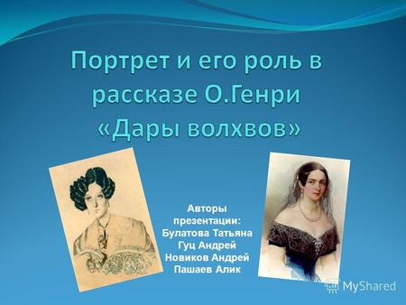 Авторы презентации: Булатова Татьяна Гуц Андрей Новиков Андрей Пашаев Алик.