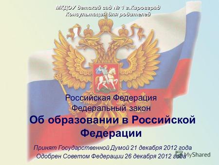 Российская Федерация Федеральный закон Об образовании в Российской Федерации Принят Государственной Думой 21 декабря 2012 года Одобрен Советом Федерации.