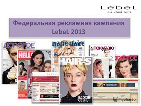 Федеральная рекламная кампания LebeL 2013. Бренд LebeL сообщает Вам о старте федеральной рекламной кампании в СМИ и интернет пространстве. Журнал «Hairs.