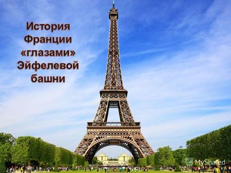 Построенная Гюставом Эйфелем и его сотрудниками для Парижской выставки 1889 года, изначально она называлась «300-метровая башня», этот памятник стал символом.