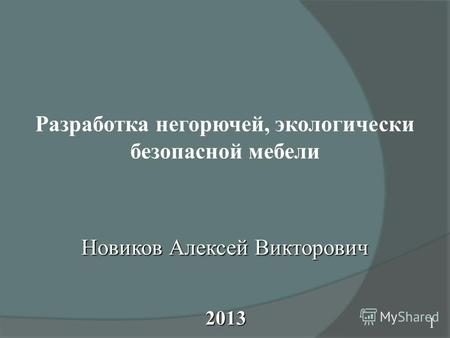 2013 2013 1 Разработка негорючей, экологически безопасной мебели Новиков Алексей Викторович.