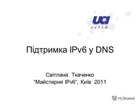 Підтримка IPv6 у DNS Світлана Ткаченко Майстерня IPv6, Київ 2011.