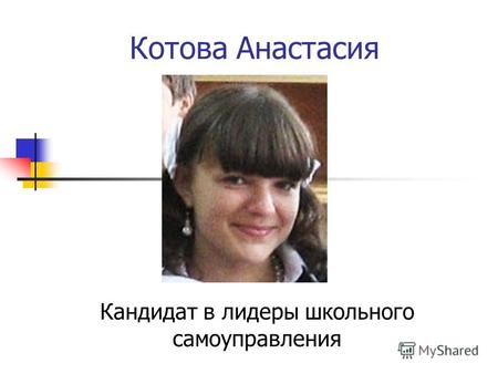 Котова Анастасия Кандидат в лидеры школьного самоуправления.