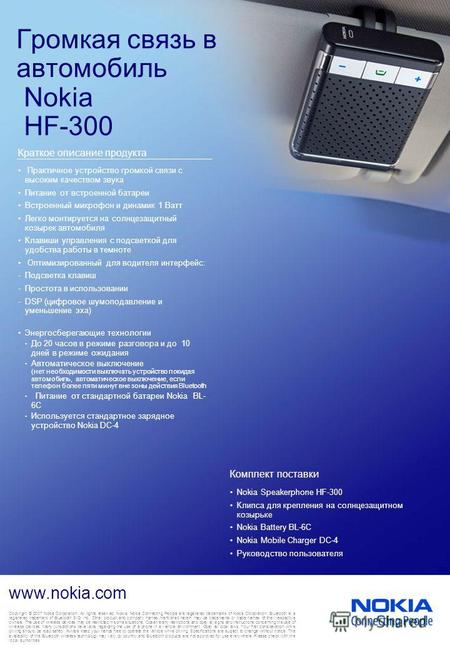 Громкая связь в автомобиль Nokia HF-300 Практичное устройство громкой связи с высоким качеством звука Питание от встроенной батареи Встроенный микрофон.