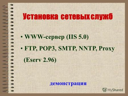 Установка сетевых служб демонстрация WWW-сервер (IIS 5.0) FTP, POP3, SMTP, NNTP, Proxy (Eserv 2.96)