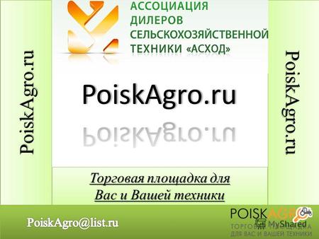 PoiskAgro.ruPoiskAgro.ru PoiskAgro.ruPoiskAgro.ru Торговая площадка для Вас и Вашей техники.