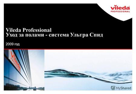 Vileda Professional Уход за полами - система Ультра Спид 2009 год.