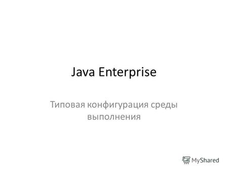Java Enterprise Типовая конфигурация среды выполнения.