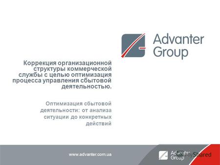 Www.advanter.com.ua Коррекция организационной структуры коммерческой службы с целью оптимизация процесса управления сбытовой деятельностью. Оптимизация.