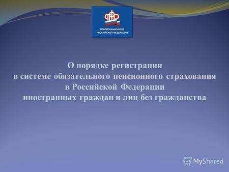 О порядке регистрации в системе обязательного пенсионного страхования в Российской Федерации иностранных граждан и лиц без гражданства.