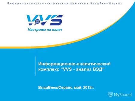 Информационно-аналитический комплекс VVS - анализ ВЭД ВладВнешСервис, май, 2012г.