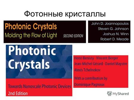 Фотонные кристаллы. Цвет показывает изменение диэлектрической проницаемости в фотонном кристалле.