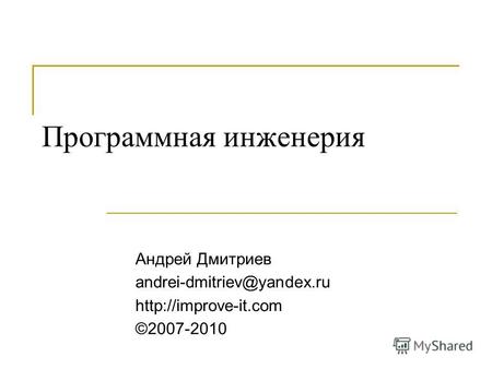 Программная инженерия Андрей Дмитриев andrei-dmitriev@yandex.ru  ©2007-2010.