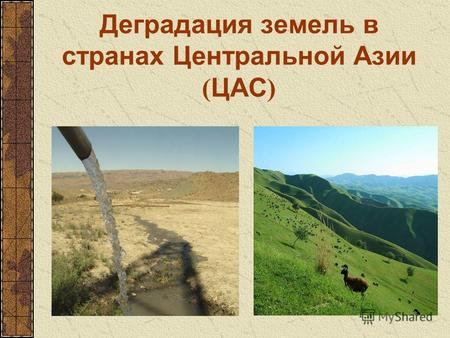 Деградация земель в странах Центральной Азии ( ЦАС )