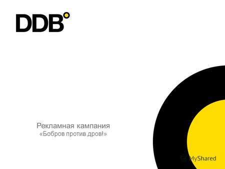 Рекламная кампания «Бобров против дров!». 2 Задача. Задача: разработать креативную концепцию, которая отразит позицию бренда «Бобров» за ответственное.