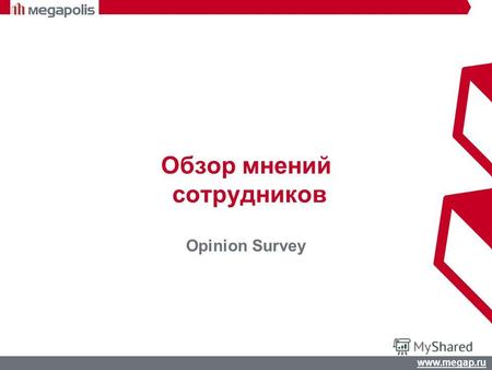 Www.megap.ru Обзор мнений сотрудников Opinion Survey.