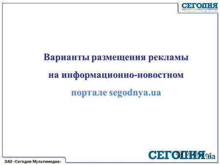Варианты размещения рекламы на информационно-новостном портале segodnya.ua.