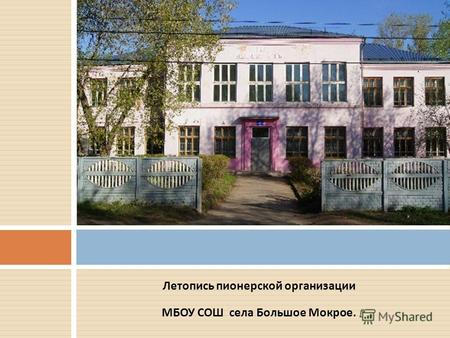 Летопись пионерской организации МБОУ СОШ села Большое Мокрое.