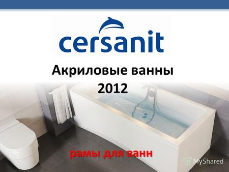 Акриловые ванны 2012 рамы для ванн. АКРИЛОВЫЕ ВАННЫ CERSANIT Большой выбор размеров и форм акриловых ванн от компании Cersanit способен удовлетворить.