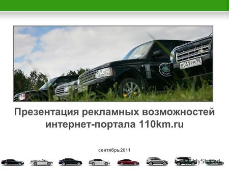 Презентация рекламных возможностей интернет-портала 110km.ru сентябрь 2011.