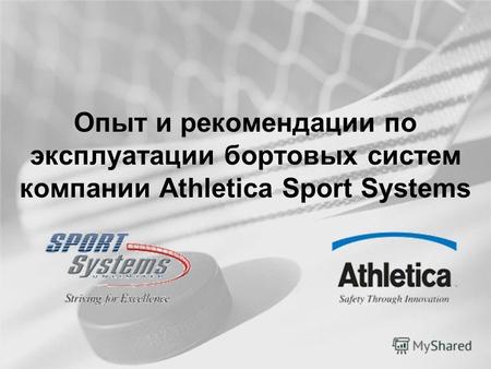 Опыт и рекомендации по эксплуатации бортовых систем компании Athletica Sport Systems.
