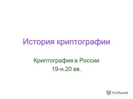 История криптографии Криптография в России 19-н.20 вв.