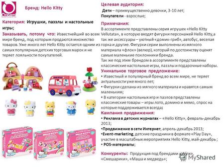 Бренд: Hello Kitty Категория: Игрушки, паззлы и настольные игры; Заказывать, потому что: Известнейший во всем мире бренд, под которым продаются множество.