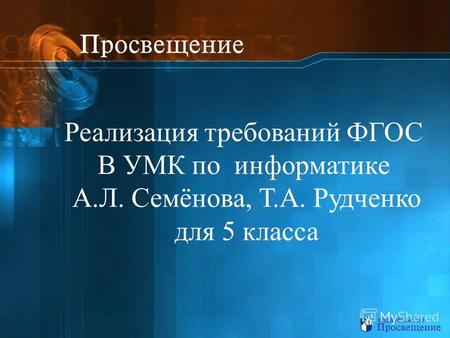 Реализация требований ФГОС В УМК по информатике А.Л. Семёнова, Т.А. Рудченко для 5 класса.