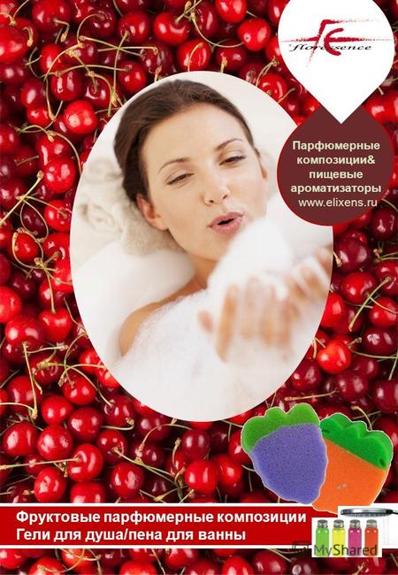 Парфюмерные композиции& пищевые ароматизаторы www.elixens.ru Фруктовые парфюмерные композиции Гели для душа/пена для ванны.