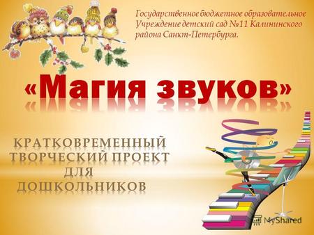 Государственное бюджетное образовательное Учреждение детский сад 11 Калининского района Санкт-Петербурга.