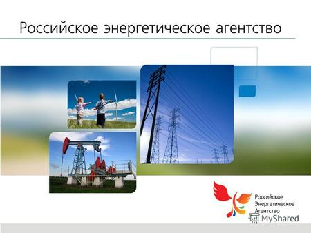 Source: 2 Об Агентстве Федеральное государственное бюджетное учреждение «Российское энергетическое агентство» (РЭА) Минэнерго России было создано 22 декабря.