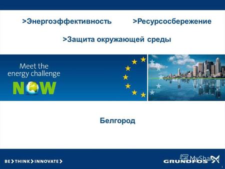 1 >Энергоэффективность >Ресурсосбережение >Защита окружающей среды Белгород.