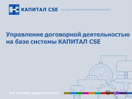 Управление договорной деятельностью на базе системы КАПИТАЛ CSE.