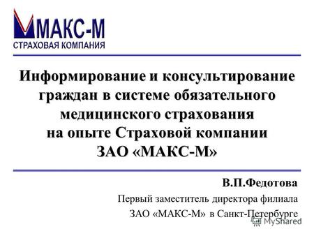 Информирование и консультирование граждан в системе обязательного медицинского страхования на опыте Страховой компании ЗАО «МАКС-М» В.П.Федотова Первый.